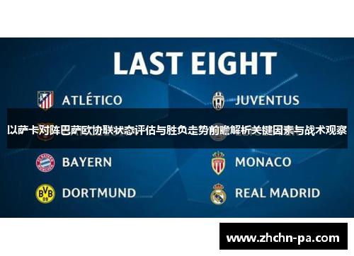 以萨卡对阵巴萨欧协联状态评估与胜负走势前瞻解析关键因素与战术观察