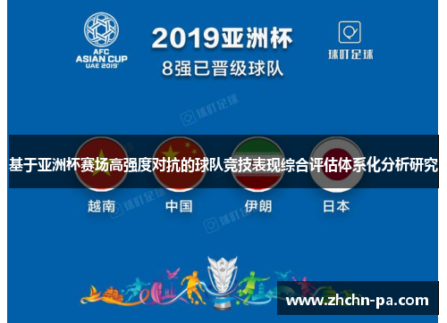 基于亚洲杯赛场高强度对抗的球队竞技表现综合评估体系化分析研究