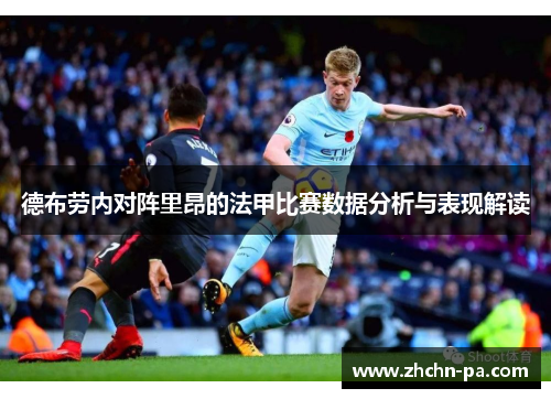 德布劳内对阵里昂的法甲比赛数据分析与表现解读