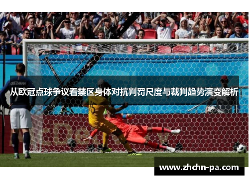 从欧冠点球争议看禁区身体对抗判罚尺度与裁判趋势演变解析
