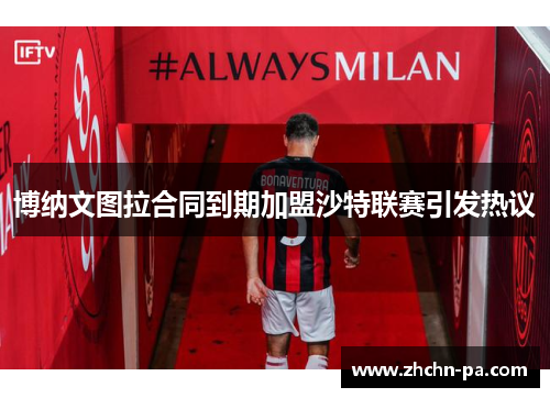 博纳文图拉合同到期加盟沙特联赛引发热议