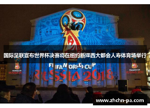 国际足联宣布世界杯决赛将在纽约新泽西大都会人寿体育场举行