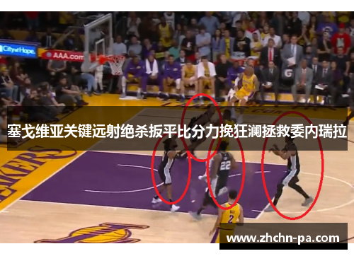 塞戈维亚关键远射绝杀扳平比分力挽狂澜拯救委内瑞拉