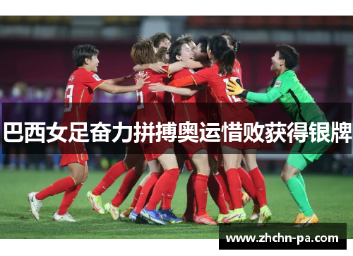 巴西女足奋力拼搏奥运惜败获得银牌