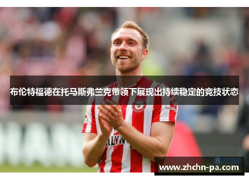布伦特福德在托马斯弗兰克带领下展现出持续稳定的竞技状态