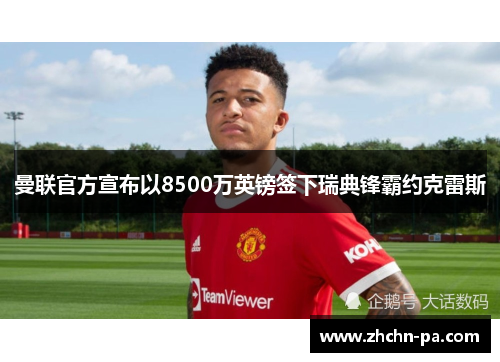 曼联官方宣布以8500万英镑签下瑞典锋霸约克雷斯