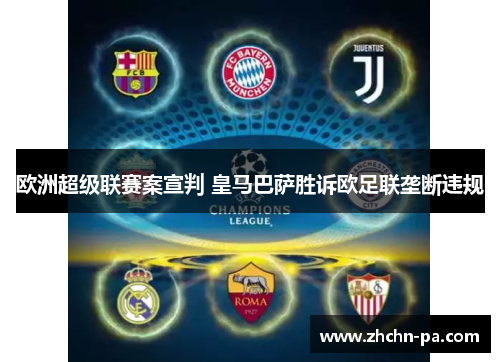 欧洲超级联赛案宣判 皇马巴萨胜诉欧足联垄断违规