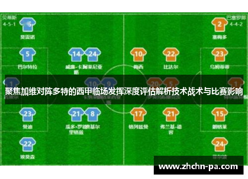 聚焦加维对阵多特的西甲临场发挥深度评估解析技术战术与比赛影响