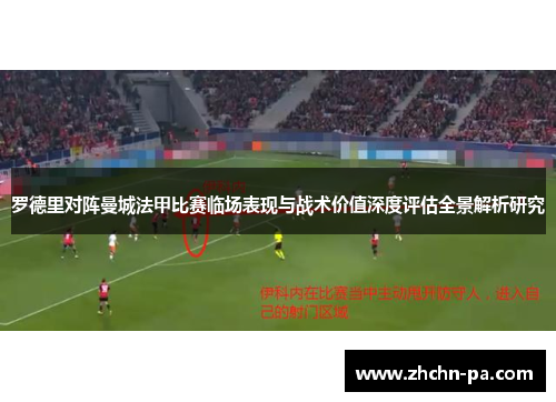 罗德里对阵曼城法甲比赛临场表现与战术价值深度评估全景解析研究