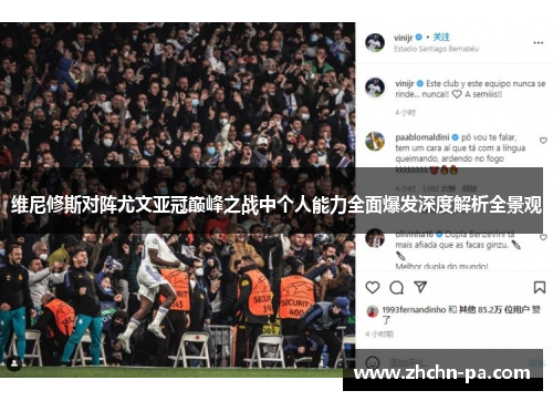 维尼修斯对阵尤文亚冠巅峰之战中个人能力全面爆发深度解析全景观