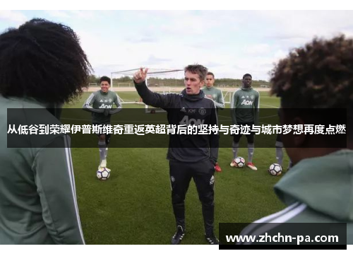 从低谷到荣耀伊普斯维奇重返英超背后的坚持与奇迹与城市梦想再度点燃