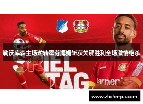 勒沃库森主场逆转霍芬海姆斩获关键胜利全场激情绝杀