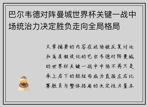 巴尔韦德对阵曼城世界杯关键一战中场统治力决定胜负走向全局格局 巴尔韦德对阵曼城世界杯关键一战中场统治力决定胜负走向全局格局
