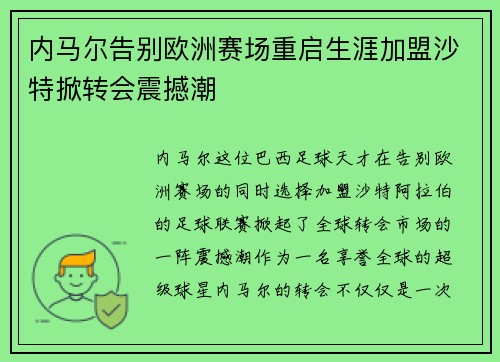 内马尔告别欧洲赛场重启生涯加盟沙特掀转会震撼潮 内马尔告别欧洲赛场重启生涯加盟沙特掀转会震撼潮