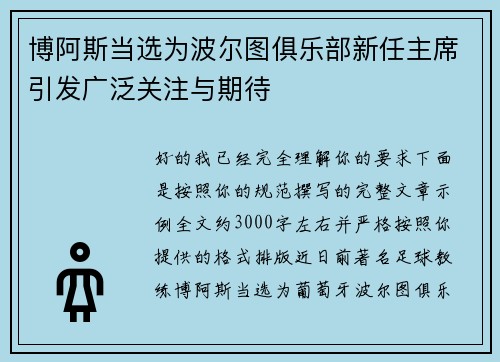 博阿斯当选为波尔图俱乐部新任主席引发广泛关注与期待 博阿斯当选为波尔图俱乐部新任主席引发广泛关注与期待