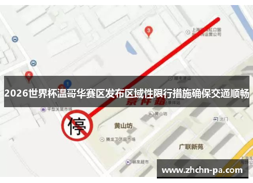 2026世界杯温哥华赛区发布区域性限行措施确保交通顺畅 2026世界杯温哥华赛区发布区域性限行措施确保交通顺畅