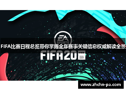 FIFA比赛日程总览带你掌握全年赛事关键信息权威解读全景 FIFA比赛日程总览带你掌握全年赛事关键信息权威解读全景