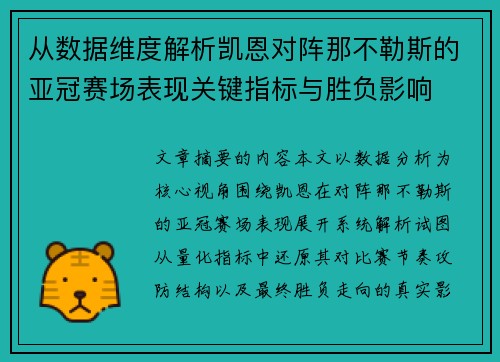 从数据维度解析凯恩对阵那不勒斯的亚冠赛场表现关键指标与胜负影响 从数据维度解析凯恩对阵那不勒斯的亚冠赛场表现关键指标与胜负影响