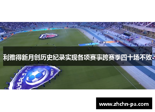 利雅得新月创历史纪录实现各项赛事跨赛季四十场不败