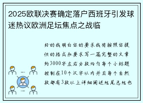 2025欧联决赛确定落户西班牙引发球迷热议欧洲足坛焦点之战临 2025欧联决赛确定落户西班牙引发球迷热议欧洲足坛焦点之战临