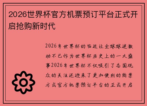 2026世界杯官方机票预订平台正式开启抢购新时代 2026世界杯官方机票预订平台正式开启抢购新时代