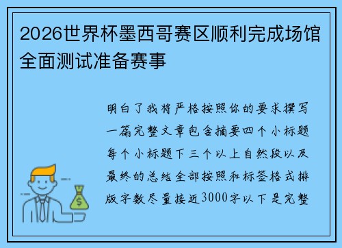 2026世界杯墨西哥赛区顺利完成场馆全面测试准备赛事 2026世界杯墨西哥赛区顺利完成场馆全面测试准备赛事