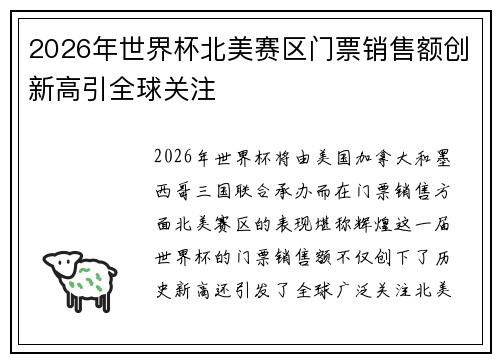 2026年世界杯北美赛区门票销售额创新高引全球关注
