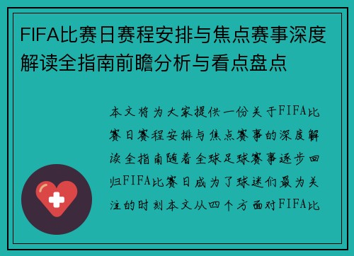 FIFA比赛日赛程安排与焦点赛事深度解读全指南前瞻分析与看点盘点