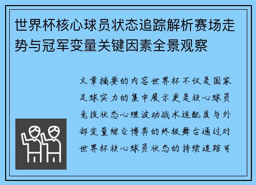 世界杯核心球员状态追踪解析赛场走势与冠军变量关键因素全景观察 世界杯核心球员状态追踪解析赛场走势与冠军变量关键因素全景观察