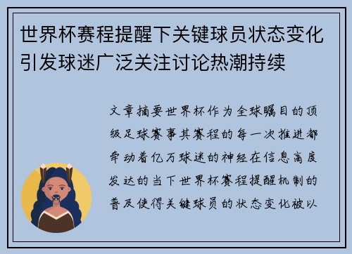 世界杯赛程提醒下关键球员状态变化引发球迷广泛关注讨论热潮持续 世界杯赛程提醒下关键球员状态变化引发球迷广泛关注讨论热潮持续