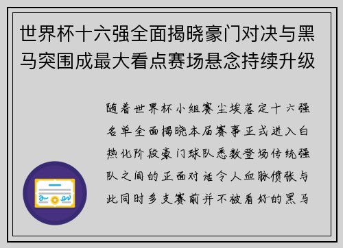 世界杯十六强全面揭晓豪门对决与黑马突围成最大看点赛场悬念持续升级 世界杯十六强全面揭晓豪门对决与黑马突围成最大看点赛场悬念持续升级