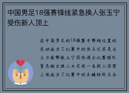 中国男足18强赛锋线紧急换人张玉宁受伤新人顶上 中国男足18强赛锋线紧急换人张玉宁受伤新人顶上