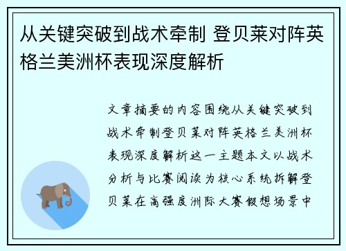 从关键突破到战术牵制 登贝莱对阵英格兰美洲杯表现深度解析