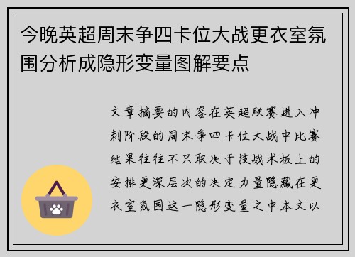 今晚英超周末争四卡位大战更衣室氛围分析成隐形变量图解要点