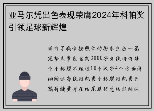 亚马尔凭出色表现荣膺2024年科帕奖引领足球新辉煌