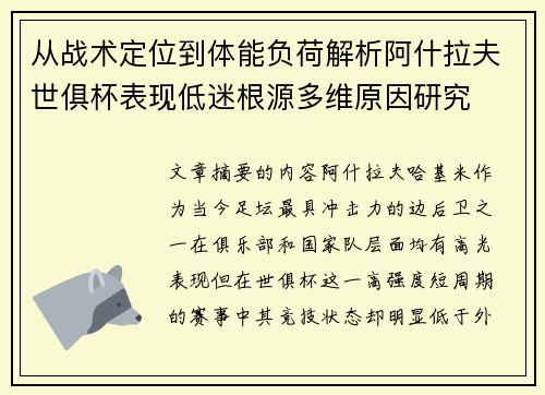 从战术定位到体能负荷解析阿什拉夫世俱杯表现低迷根源多维原因研究