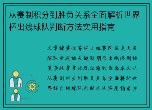 从赛制积分到胜负关系全面解析世界杯出线球队判断方法实用指南 从赛制积分到胜负关系全面解析世界杯出线球队判断方法实用指南