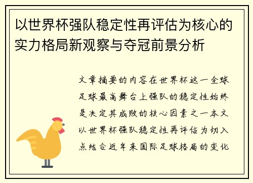 以世界杯强队稳定性再评估为核心的实力格局新观察与夺冠前景分析