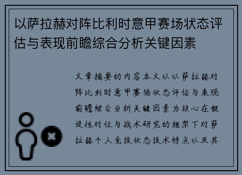 以萨拉赫对阵比利时意甲赛场状态评估与表现前瞻综合分析关键因素 以萨拉赫对阵比利时意甲赛场状态评估与表现前瞻综合分析关键因素