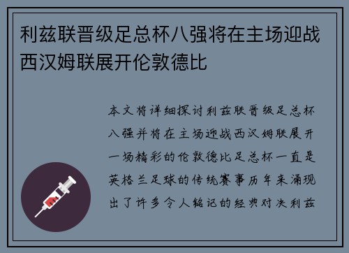 利兹联晋级足总杯八强将在主场迎战西汉姆联展开伦敦德比 利兹联晋级足总杯八强将在主场迎战西汉姆联展开伦敦德比