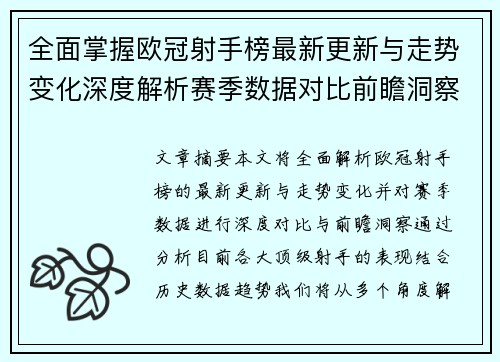 全面掌握欧冠射手榜最新更新与走势变化深度解析赛季数据对比前瞻洞察