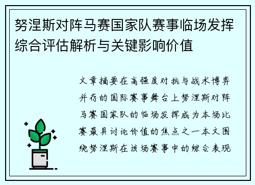 努涅斯对阵马赛国家队赛事临场发挥综合评估解析与关键影响价值 努涅斯对阵马赛国家队赛事临场发挥综合评估解析与关键影响价值