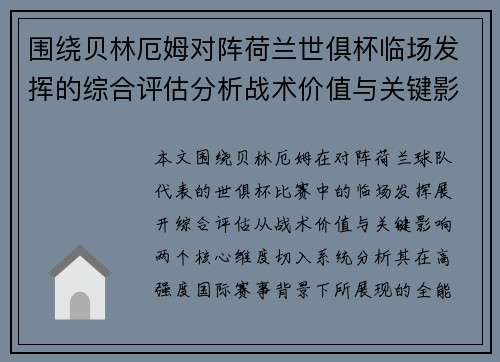 围绕贝林厄姆对阵荷兰世俱杯临场发挥的综合评估分析战术价值与关键影响 围绕贝林厄姆对阵荷兰世俱杯临场发挥的综合评估分析战术价值与关键影响