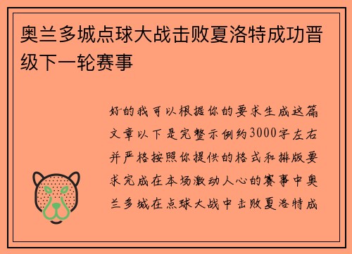 奥兰多城点球大战击败夏洛特成功晋级下一轮赛事 奥兰多城点球大战击败夏洛特成功晋级下一轮赛事