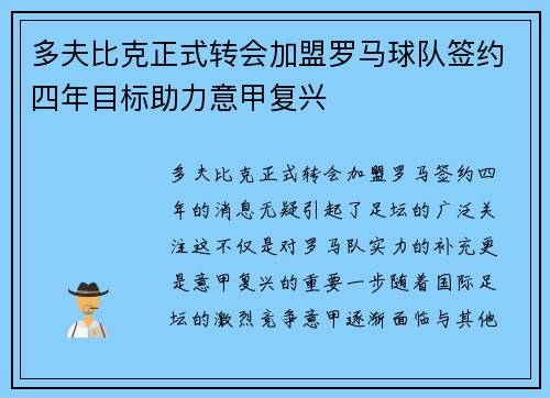 多夫比克正式转会加盟罗马球队签约四年目标助力意甲复兴 多夫比克正式转会加盟罗马球队签约四年目标助力意甲复兴