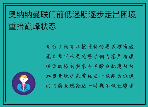 奥纳纳曼联门前低迷期逐步走出困境重拾巅峰状态 奥纳纳曼联门前低迷期逐步走出困境重拾巅峰状态