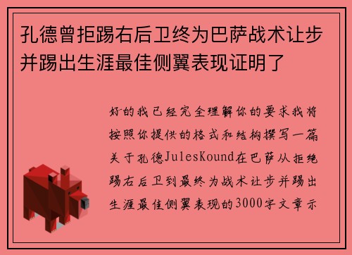 孔德曾拒踢右后卫终为巴萨战术让步并踢出生涯最佳侧翼表现证明了 孔德曾拒踢右后卫终为巴萨战术让步并踢出生涯最佳侧翼表现证明了