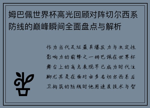 姆巴佩世界杯高光回顾对阵切尔西系防线的巅峰瞬间全面盘点与解析 姆巴佩世界杯高光回顾对阵切尔西系防线的巅峰瞬间全面盘点与解析
