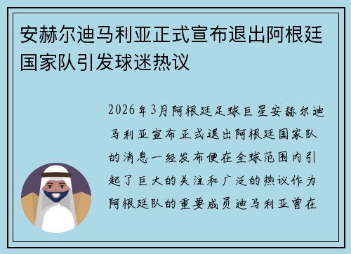 安赫尔迪马利亚正式宣布退出阿根廷国家队引发球迷热议 安赫尔迪马利亚正式宣布退出阿根廷国家队引发球迷热议