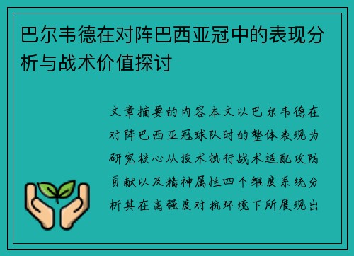 巴尔韦德在对阵巴西亚冠中的表现分析与战术价值探讨 巴尔韦德在对阵巴西亚冠中的表现分析与战术价值探讨